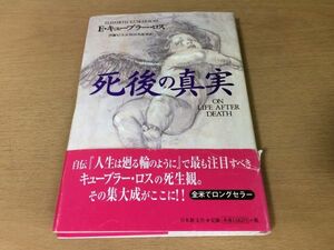 ●P039●死後の真実●Eキューブラーロス伊藤ちぐさ●死生観死後の世界霊感的エッセイ●日本教文社●即決