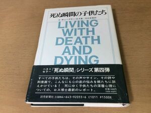 ●P039●死ぬ瞬間の子供たち●Eキューブラーロス川口正吉●深層心理突然死●読売新聞社●即決