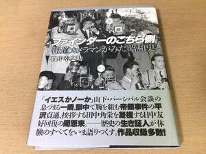 ●P039●ファインダーのこちら側●報道カメラマンがみた昭和史●石井幸之助●横山大観正宗白鳥三島由紀夫ユーサフカーシュ井伏鱒二●即決