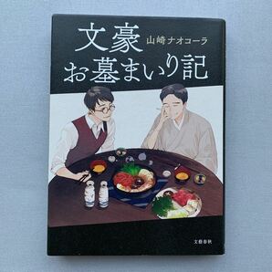 文豪お墓まいり記 山崎ナオコーラ／著