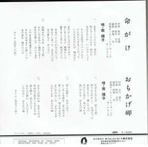 シングル盤　サンプル盤　マイナー　命がけ／おもかげ岬　南順子　作詞　荒木忠雄_画像2