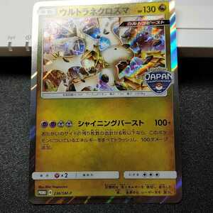 【送料63円～】ウルトラネクロズマ　ジャパンチャンピオンシップス　限定プロモ ポケモンカード ポケカ　JAPAN CHAMPIONSHIPS