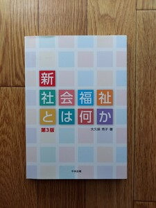 新社会福祉とは何か　第3版　大久保秀子著