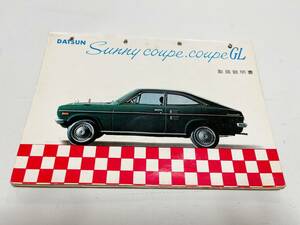  Datsun Sunny coupe coupe GL owner manual Showa era 45 year 4 month 55 page 