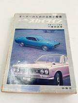 ニッサン スカイライン オーナーのための点検と整備 山海堂 昭和48年5月31日 249ページ 配線図付き_画像1