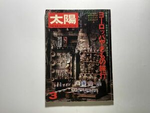 月刊 太陽 1975年 昭和50年 3月号 特集/ヨーロッパやきもの旅行 安岡章太郎 富山治夫 平凡社