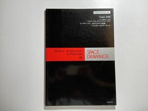 世界建築設計図集 48 spece:drowings シーザー・ペリ / 在日アメリカ大使館 レインボー・センターホール