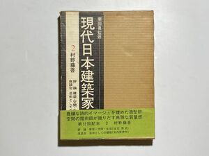 現代日本建築家全集 ２村野藤吉 / 栗田勇・監修 三一書房 1972年初版・函入り