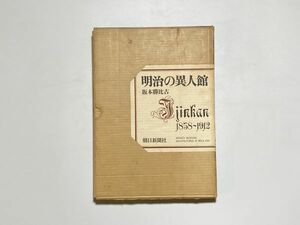 明治の異人館 坂本勝比古 / 朝日新聞社 昭和40年