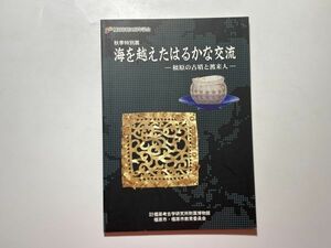 図録 海を越えたはるかな交流 橿原の古墳と渡来人 奈良県立橿原考古学研究所附属博物館 2006年