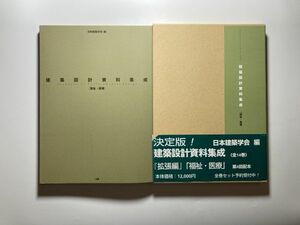 全面改訂版 建築設計資料集成 福祉・医療 / 2002年 丸善 函入り