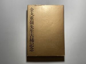 嶺 金丸重嶺先生古希記念 1974年 限定1000部 / 村秀夫、木村伊兵衛、渡辺義雄、椎橋勇 他 原弘装幀