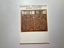 図録 躍る文字・弾む活字 現代における文字世界展 1994年 品川文化振興事業団O美術館 文字表現 浅葉克己、石川九楊、木村卓 他_画像1