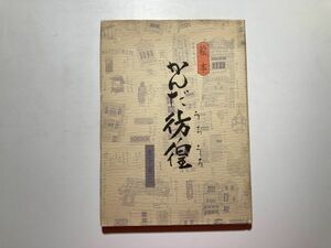 絵本 かんだ彷徨 / 木下栄三 著、久保工務店 1985年 お茶の水 聖橋 神田明神 ニコライ堂 他