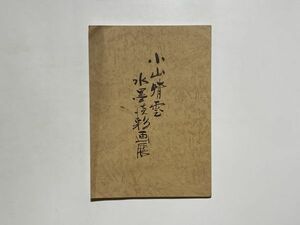 図録 小山晴雲 水墨画淡彩画展 1974年 東京赤坂 ドイツ東洋文化研究協会