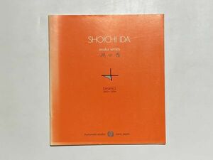 洋書 図録 shoichi ida asuka series ceramics 1993-1994 kurumaki studio 価格表付き 井田照一 希少