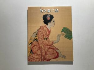 図録 竹久夢二展 1992年 平塚市美術館