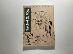 図録 徳川将軍家展 江戸開府400年記念 2003年 / 鎧 甲冑 歯朶 貫衆具足 太刀 短刀 脇指 薙刀 銀細工 岩に鷹棚錺 歴代将軍肖像 名宝