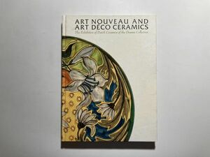 図録 アールヌーヴォーとアール・デコの陶芸 日蘭交流400年記念 オランダ・ダウマコレクション