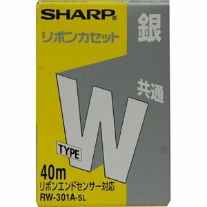 シャープ部品：タイプWリボンカセット（銀）/RW301ASL ワープロ用〔35g-3〕〔メール便対応可〕