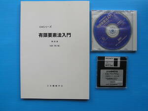 CAIシリーズ　有限要素法入門　解説書　CD　FD　2001年改訂第2版　日本機械学会発行