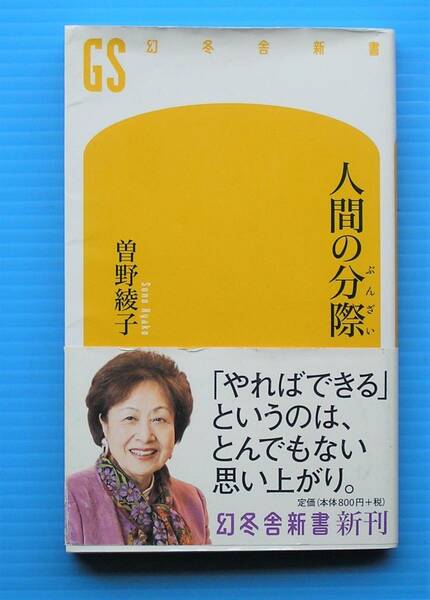 曽野綾子　著　「人間の分際」　幻冬舎　2015年第4刷発行
