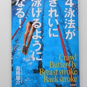 高橋 雄介著 「４泳法がきれいに泳げるようになる！」　高橋書店　2019年6月発行