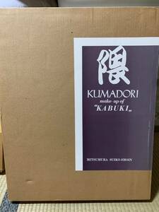 ☆「隈 KUMADORI」make-up of KABUKI」光村推古書院 別冊 額装付録3葉 大型本 1980年