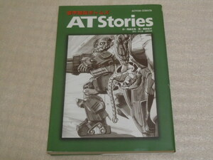 装甲騎兵ボトムズ　ATStories　帯なし　中古本　傷みあり