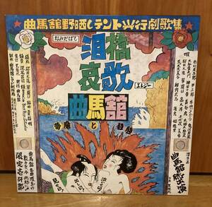 曲馬館/泪橋哀歌 なみだばしエレジー・夢魔と狂騒　アナログ　レコード　ライナー