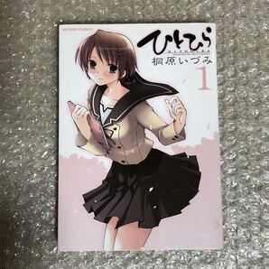 ひとひら 全7巻 桐原いづみ