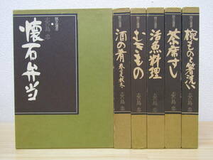 zen434）　割烹選書　全6巻セット　志の島忠　婦人画報社