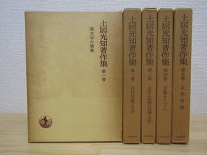 zen445）　土居光知著作集 全5巻セット 月報揃い　土居光知（著）　岩波書店