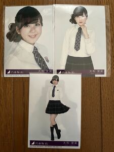 乃木坂46 気づいたら片想い 特典生写真 大和里菜 コンプ