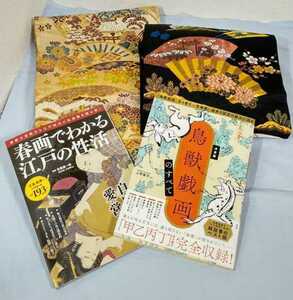 【当時物！　帯】帯 2本 ＋ 初版本 2冊　金色地（約390cm） 黒色地（約340cm）　着物　和装小物　和服　松柄　花柄　小槌　　鳥獣戯画