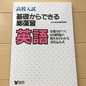 【再値下げ!】高校入試基礎からできる総復習英語