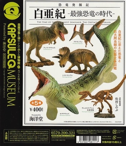 カプセルQミュージアム 恐竜発掘記 白亜紀　最強恐竜 の時代【台紙】POP