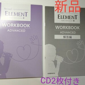  Revised ELEMENT English Communication Ⅱ 2 WORKBOOK Advanced 【新品】