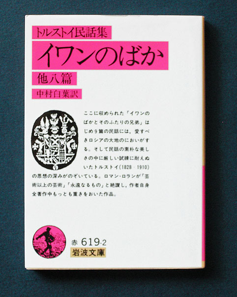 2024年最新】Yahoo!オークション -トルストイ 岩波文庫の中古品