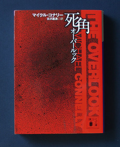 「死角 オーバールック」 ◆マイクル・コナリー（講談社文庫）