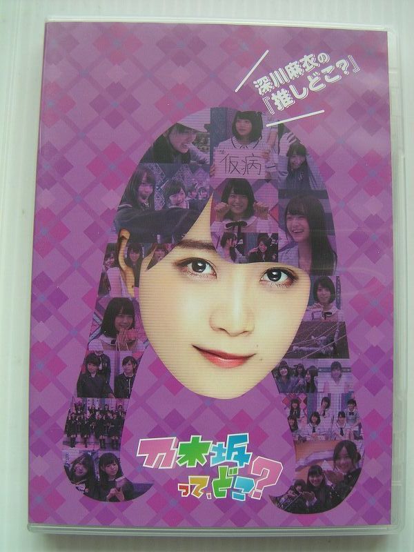 2023年最新】Yahoo!オークション -乃木坂ってどこ? dvdの中古品・新品