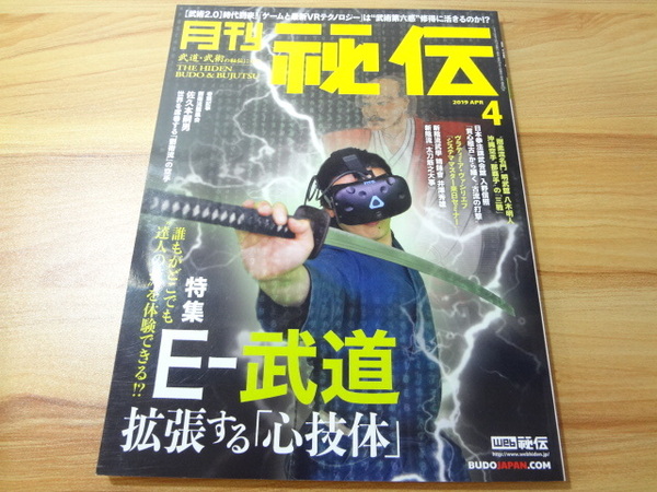 _月刊秘伝 2019年4月号 武道・武術の秘伝に迫る