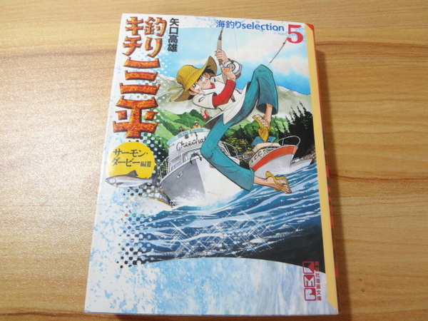 _文庫版 釣りキチ三平 海釣りselection 5巻のみ サーモン・ダービー編Ⅱ 講談社漫画文庫