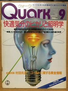 Quark クォーク 1989 9 No.87 快適気分のヒカリと証明学 体内時計は日光でオン 青いヒカリ 日焼け 紫外線 村田兆治 ゴールド 茶谷征洋