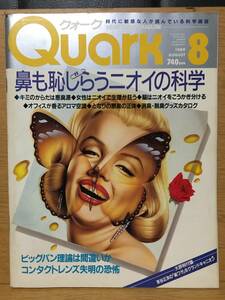 Quark クォーク 1989 8 No.86 鼻も恥じらうニオイの科学 キミのからだは悪臭源 女性はニオイで生理が狂う アロマ空調 悪臭 消臭 脱臭グッズ