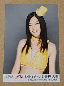 矢神久美 AKB48 RIVER 劇場盤 購入特典生写真 SKE48