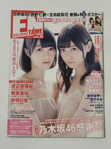 月刊ENTAME エンタメ 2014年12月号 特大ポスター付 乃木坂46 西野七瀬 生田絵梨花 渡辺美優紀 朝長美桜 岸明日香