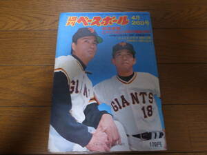  Showa era 51 year 4/26 weekly Baseball /. wistaria . one /... one / high school baseball 