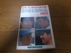 Бейсбольная книга «Книга рекордов»/«Профессиональный бейсбольный ежегодник» 1982 года/yomiuri Giants в Японии/Nippon Ham Fighters/Taku Egawa/Tatsunori Hara/Yutaka eka