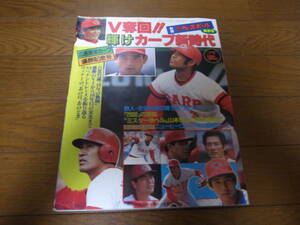 昭和59年週刊ベースボール/V奪回！！輝けカープ新時代/広島東洋カープ優勝記念号/古葉竹識/山本浩二/衣笠祥雄/山根和夫/北別府学/大野豊